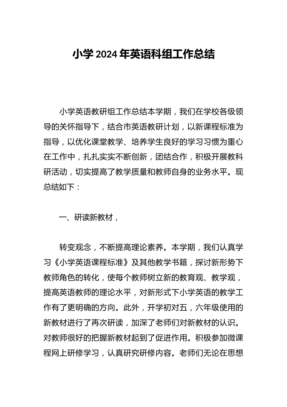 小学2024年英语科组工作总结_第1页