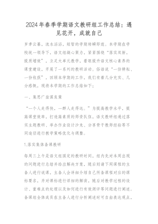 2024年春季学期语文教研组工作总结：遇见花开，成就自己