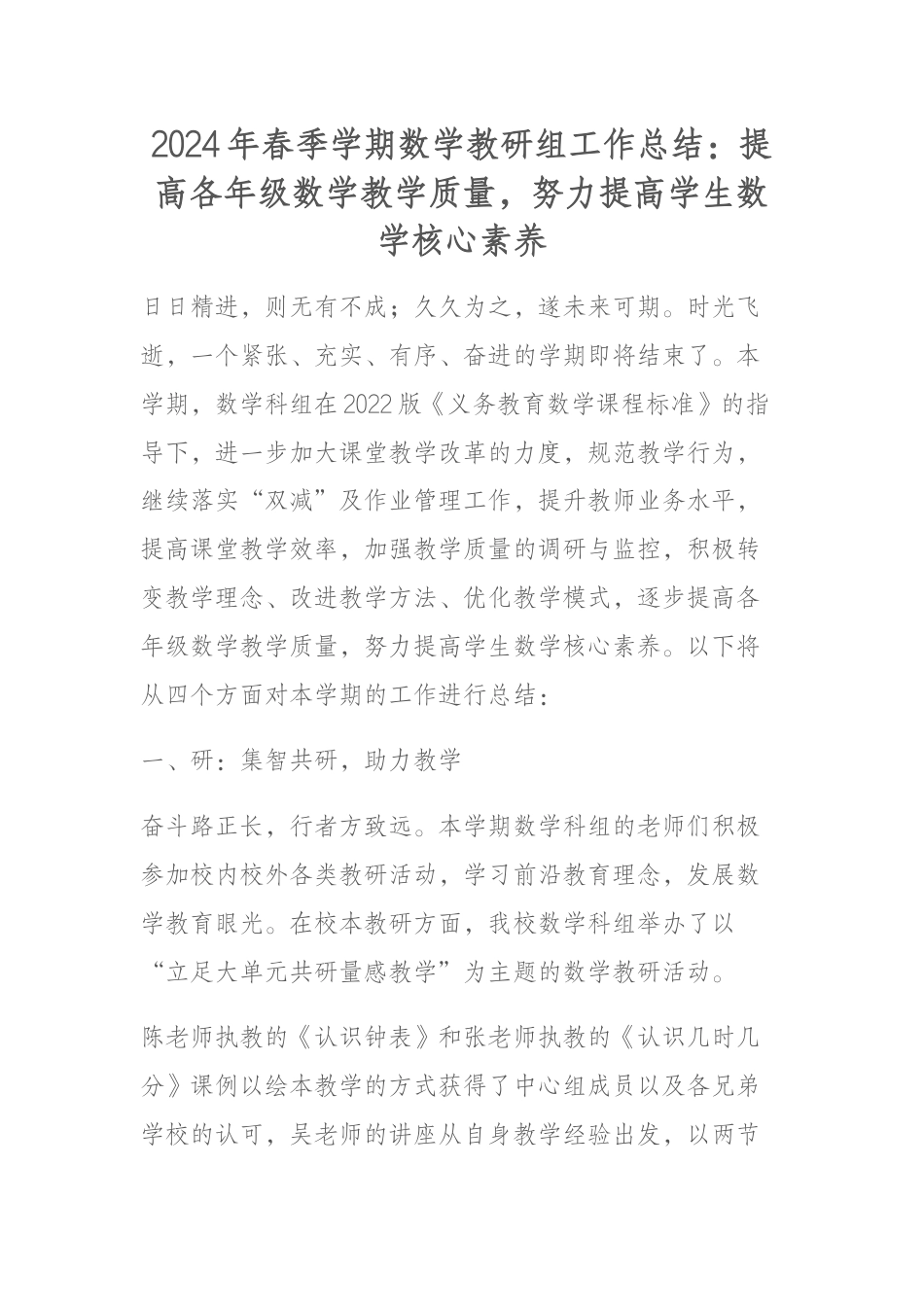 2024年春季学期数学教研组工作总结:提高各年级数学教学质量,努力提高学生数学核心素养_第1页