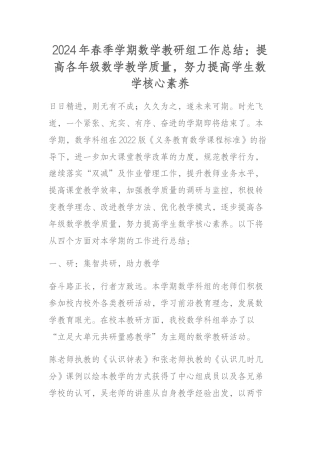 2024年春季学期数学教研组工作总结：提高各年级数学教学质量，努力提高学生数学核心素养