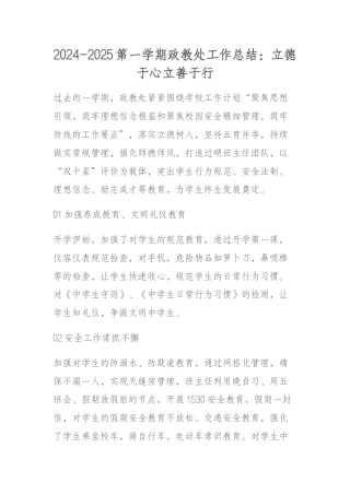 2024-2025第一学期政教处工作总结：立德于心立善于行