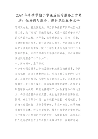 2024年春季学期小学课后延时服务工作总结：做好课后服务，提升课后服务水平