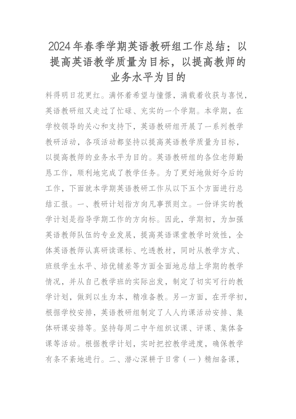 2024年春季学期英语教研组工作总结:以提高英语教学质量为目标,以提高教师的业务水平为目的_第1页