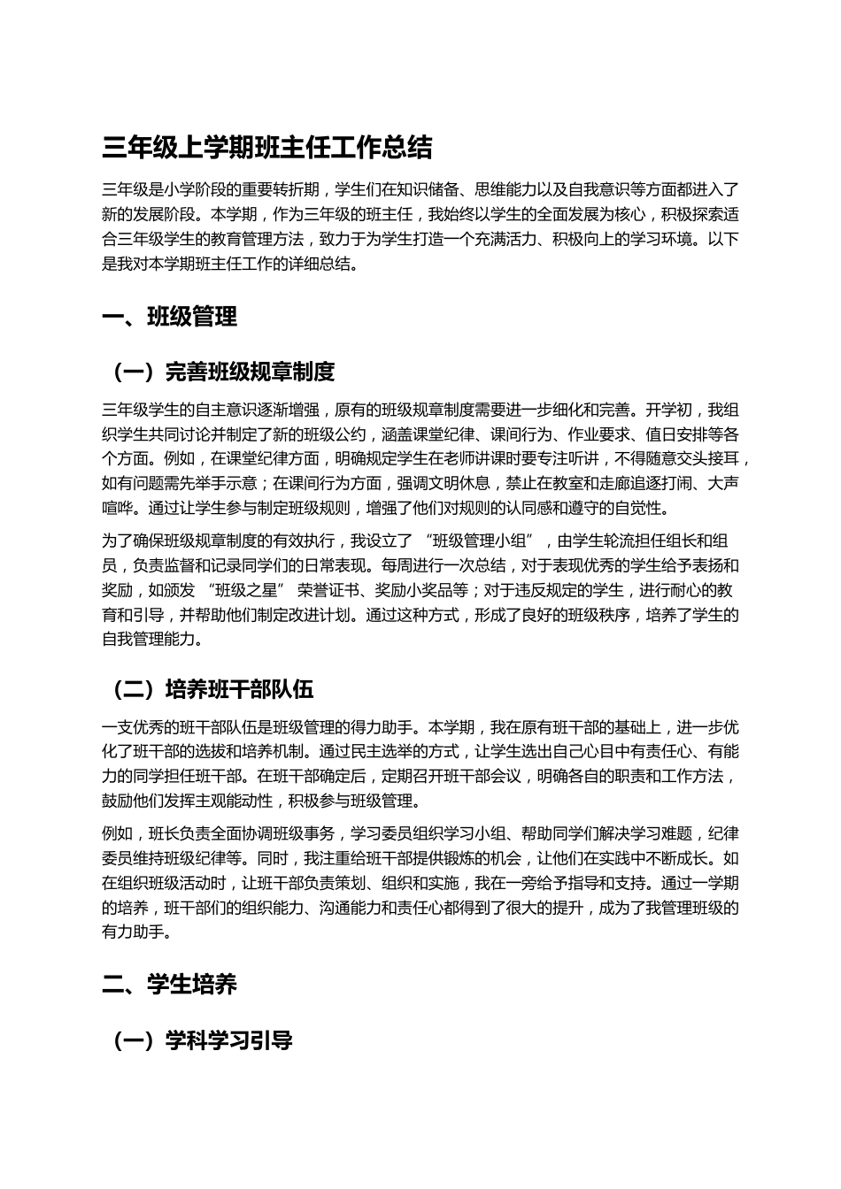 小学三年级上学期班主任工作总结_第1页