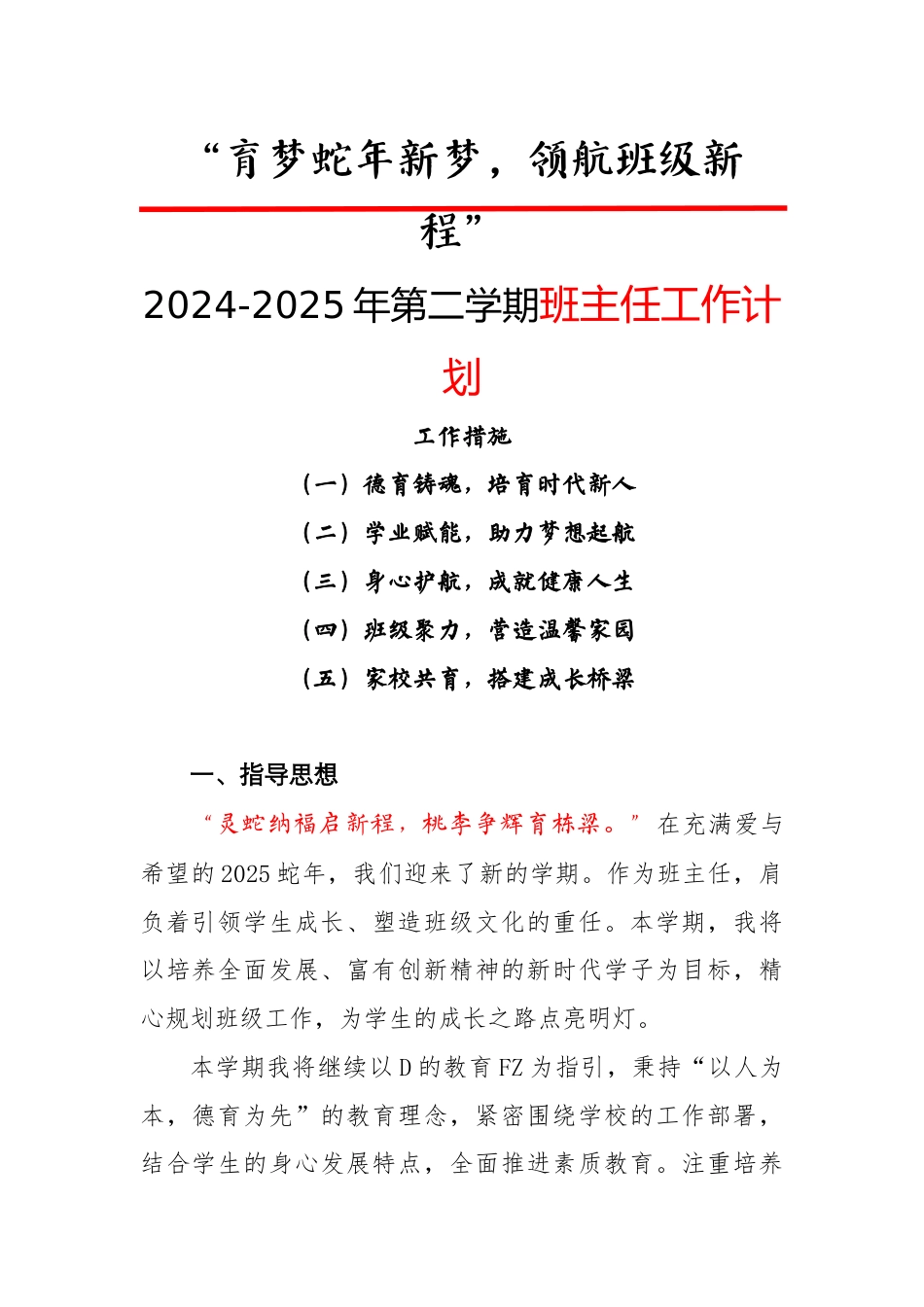 2024-2025年第二学期班主任工作计划-育梦蛇年新梦,领航班级新程_第1页