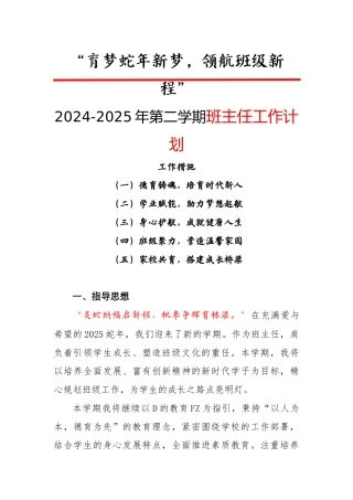 2024-2025年第二学期班主任工作计划-育梦蛇年新梦，领航班级新程