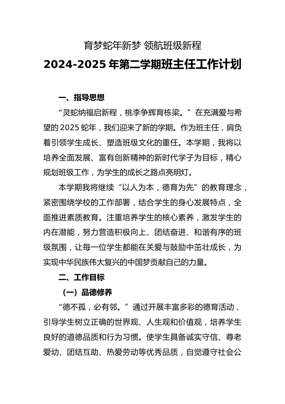 2025年春季学期班主任工作计划-育梦蛇年新梦 领航班级新程_第1页