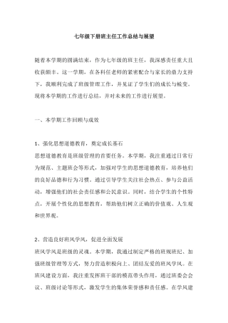 七年级下册班主任工作总结与展望
