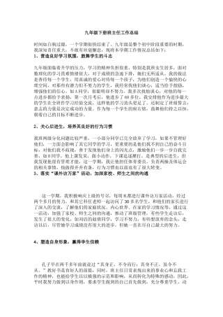 九年级下册班主任工作总结
