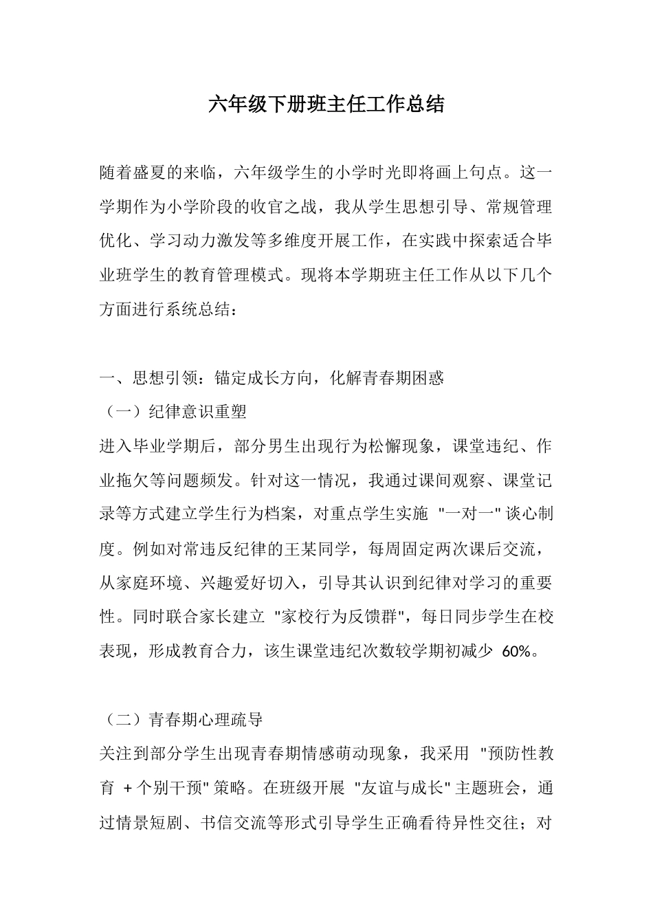 六年级下册班主任工作总结_第1页