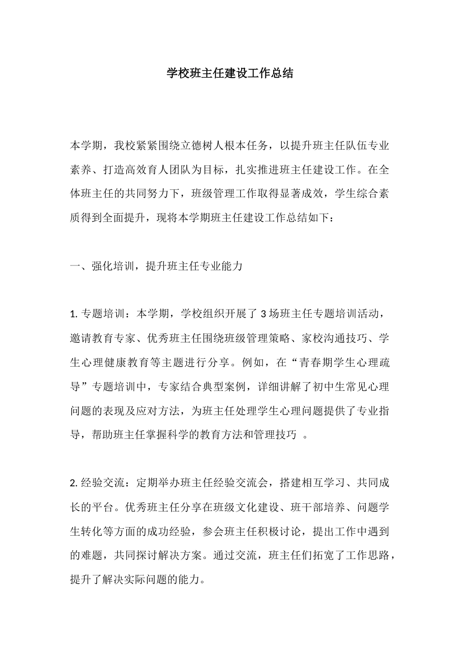 学校班主任建设工作总结_第1页