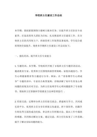 学校班主任建设工作总结