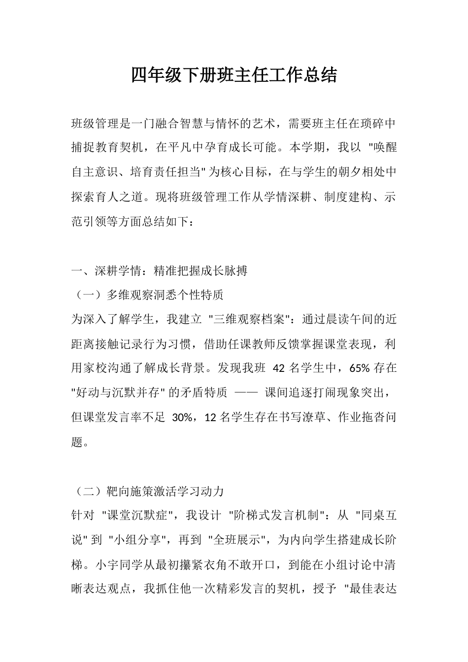 四年级下册班主任工作总结_第1页