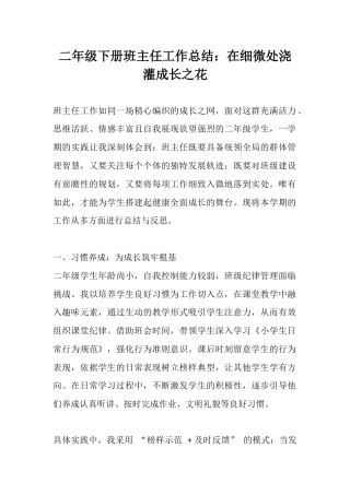 二年级下册班主任工作总结：在细微处浇灌成长之花