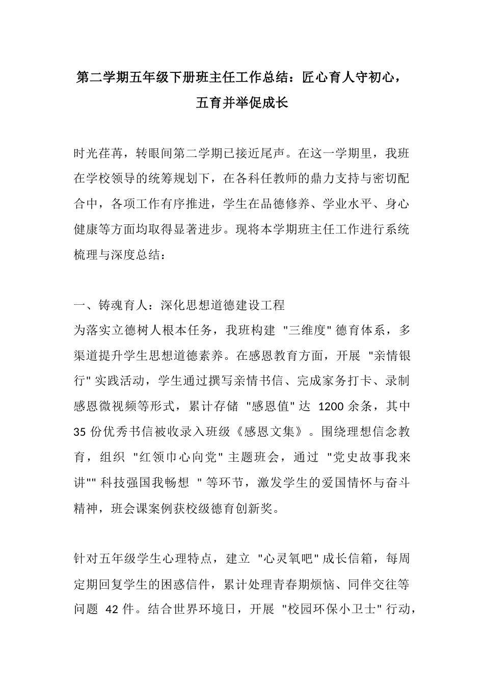第二学期五年级下册班主任工作总结:匠心育人守初心,五育并举促成长_第1页