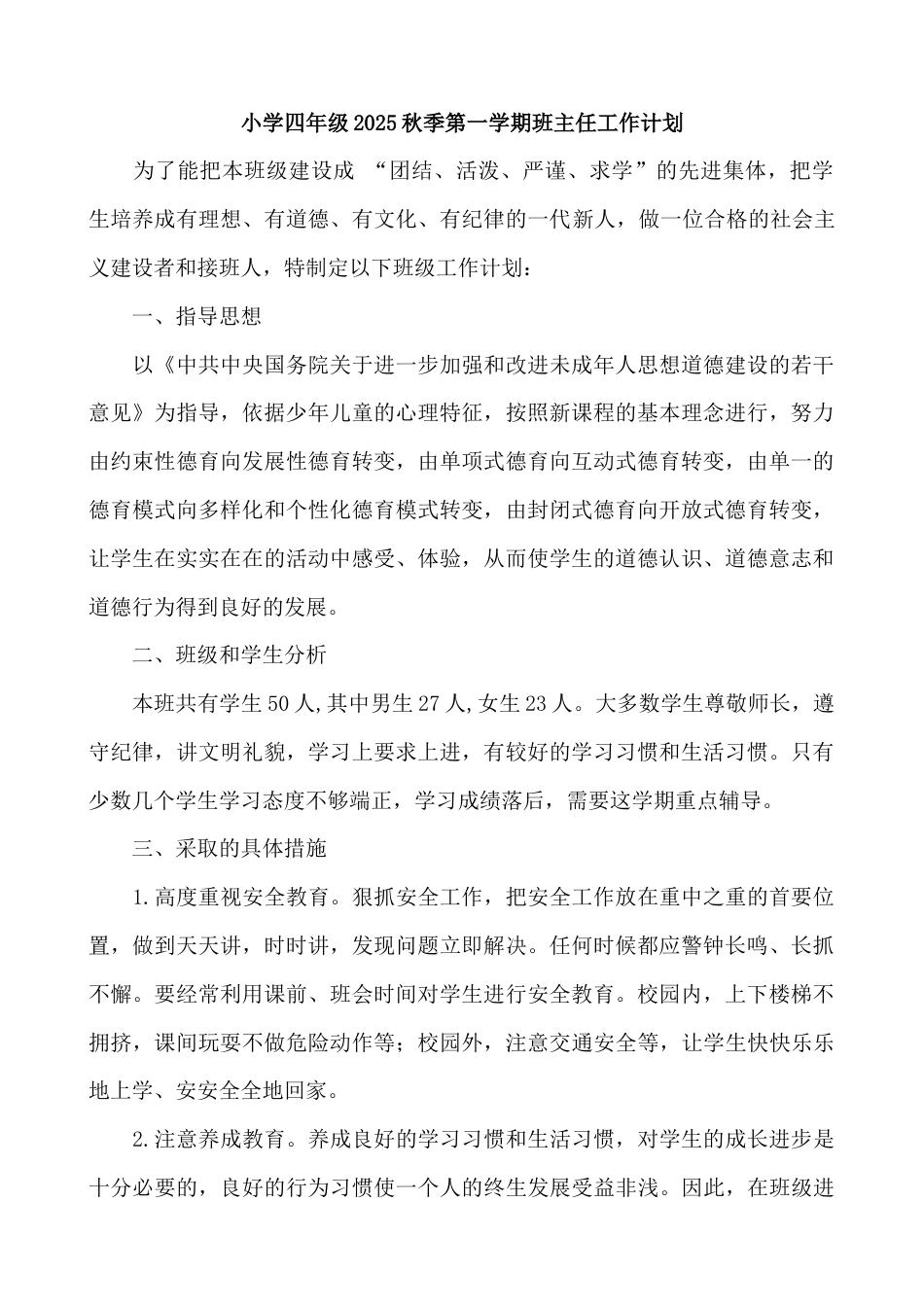 2025小学秋季第一学期班主任工作计划_第1页