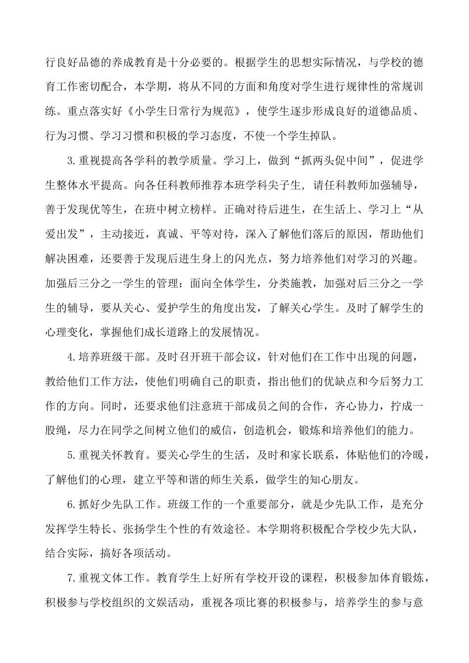 2025小学秋季第一学期班主任工作计划_第2页