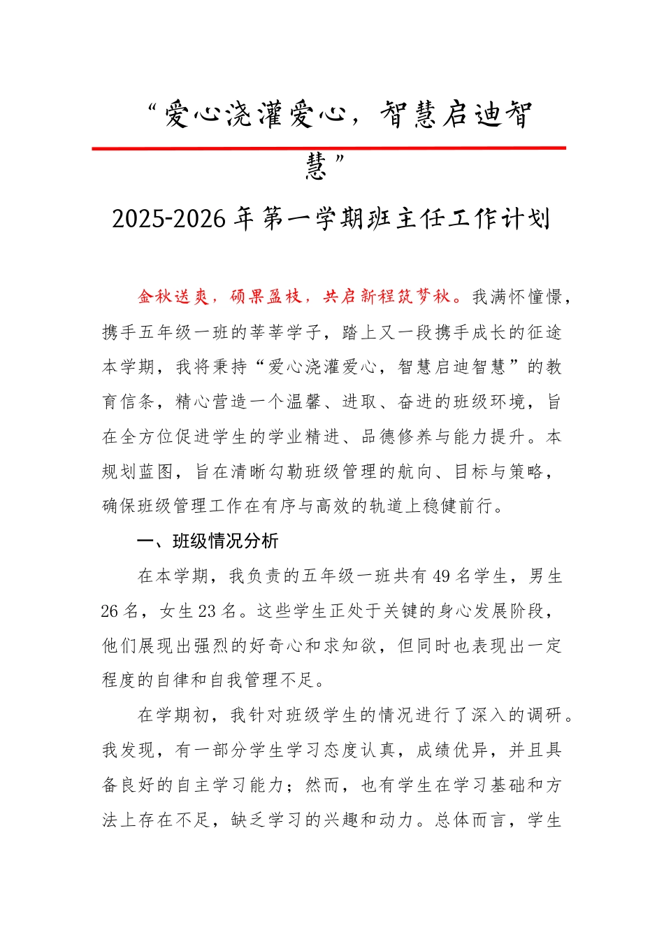 2025-2026年【秋】第一学期班主任工作计划:爱心浇灌爱心,智慧启迪智慧_第1页