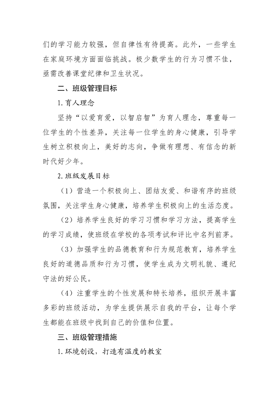 2025-2026年【秋】第一学期班主任工作计划:爱心浇灌爱心,智慧启迪智慧_第2页