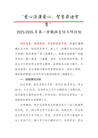 2025-2026年【秋】第一学期班主任工作计划：爱心浇灌爱心，智慧启迪智慧