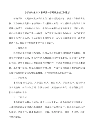 小学三年级2025秋季第一学期班主任工作计划