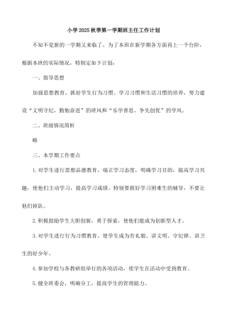 小学2025秋季第一学期班主任工作计划