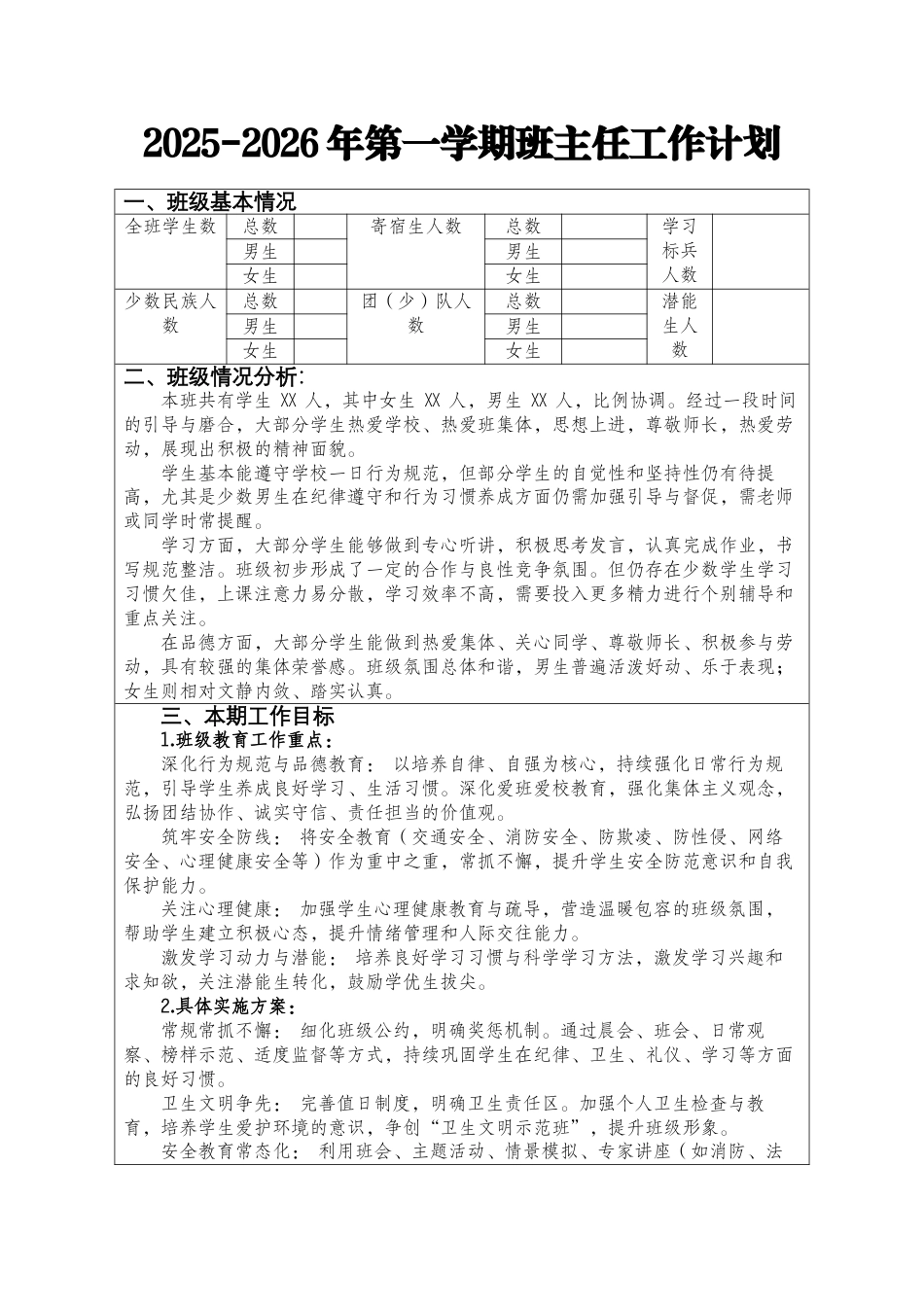 2025-2026秋季学年度第一学期班主任工作计划(表格版)_第1页