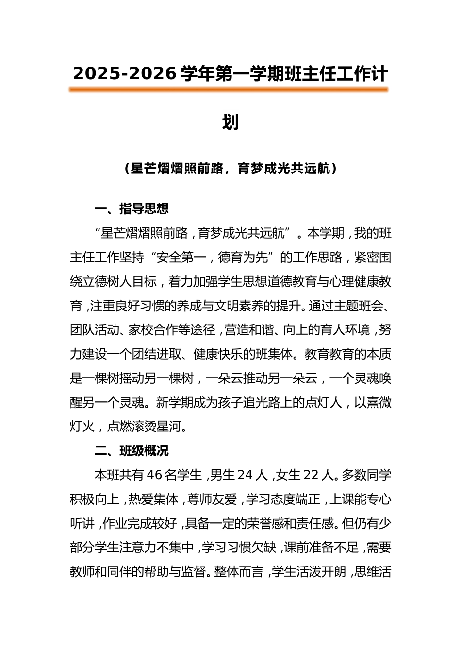 2025-2026学年第一学期班主任工作计划:星芒熠熠照前路,育梦成光共远航_第1页