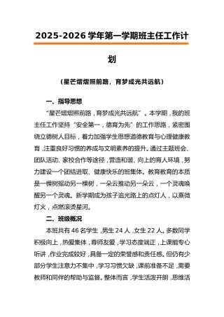 2025-2026学年第一学期班主任工作计划：星芒熠熠照前路，育梦成光共远航