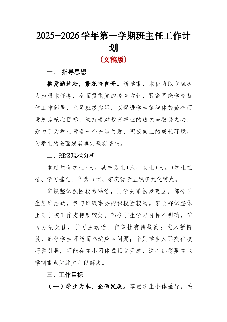 2025-2026秋季学年第一学期班主任工作计划(文稿版)_第1页