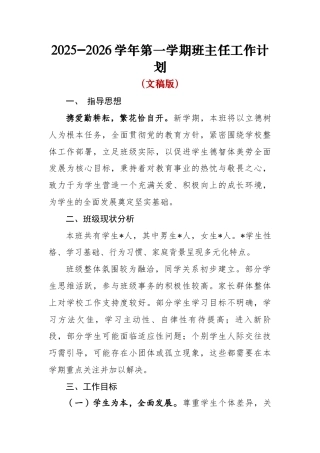 2025-2026秋季学年第一学期班主任工作计划（文稿版）