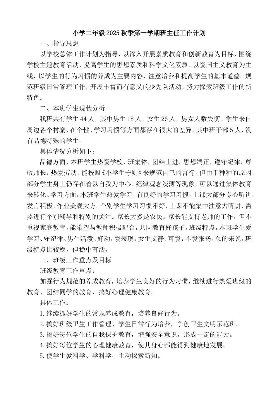 小学二年级2025秋季第一学期班主任工作计划_第1页
