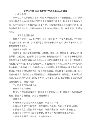 小学二年级2025秋季第一学期班主任工作计划