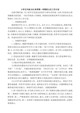 小学五年级2025秋季第一学期班主任工作计划