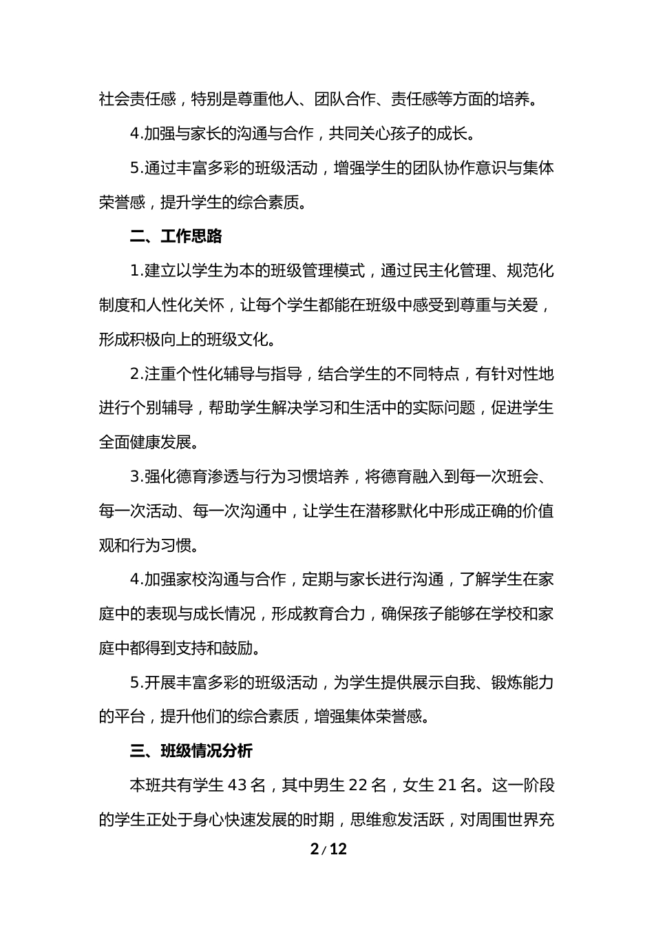 2025-2026年秋季学期学校班主任工作计划:点亮每一颗童心,助力其成长_第2页