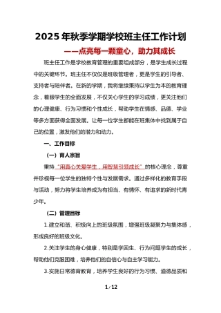 2025-2026年秋季学期学校班主任工作计划：点亮每一颗童心，助力其成长