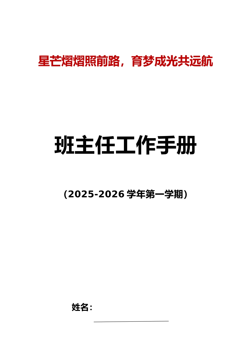 2025-2026秋季学年第一学期班主任工作手册:星芒熠熠照前路,育梦成光共远航_第1页