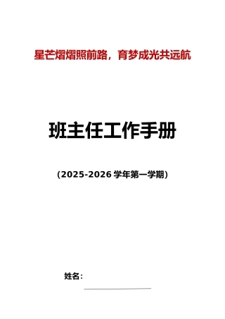 2025-2026秋季学年第一学期班主任工作手册：星芒熠熠照前路，育梦成光共远航