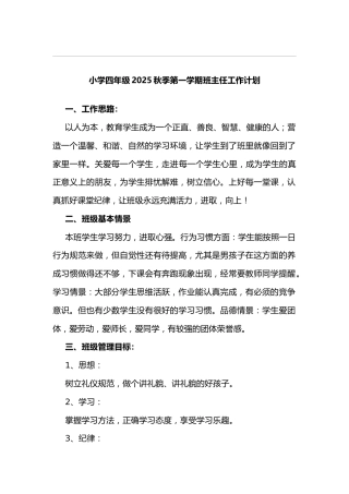 小学四年级2025秋季第一学期班主任工作计划