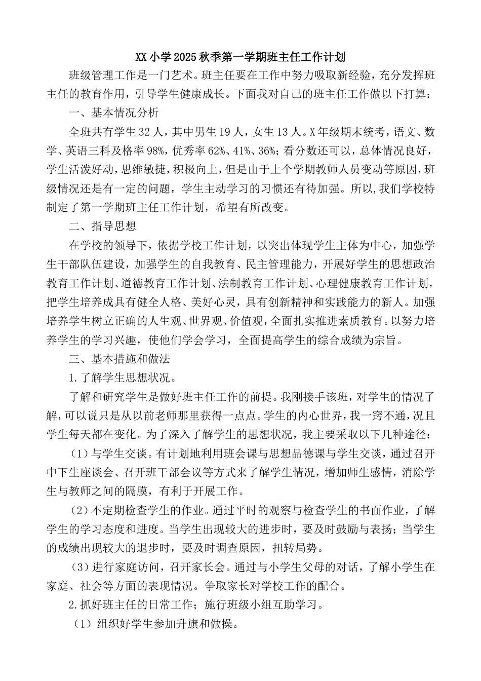 XX小学2025秋季第一学期班主任工作计划_第1页
