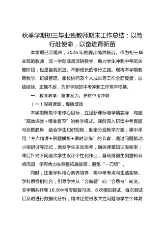 秋季学期初三毕业班教师期末工作总结：以笃行赴使命，以奋进育新苗