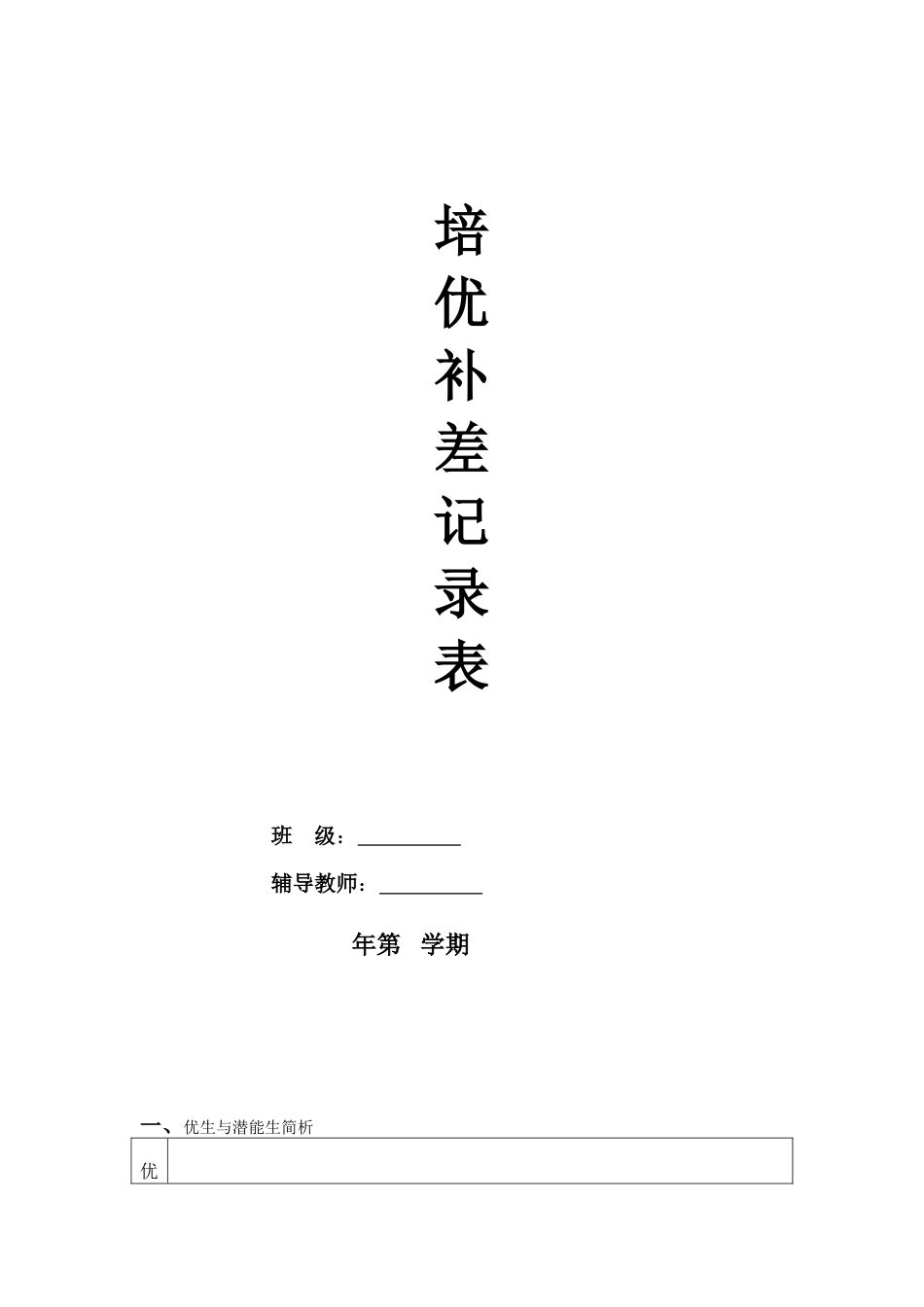 培优补差计划表_第1页
