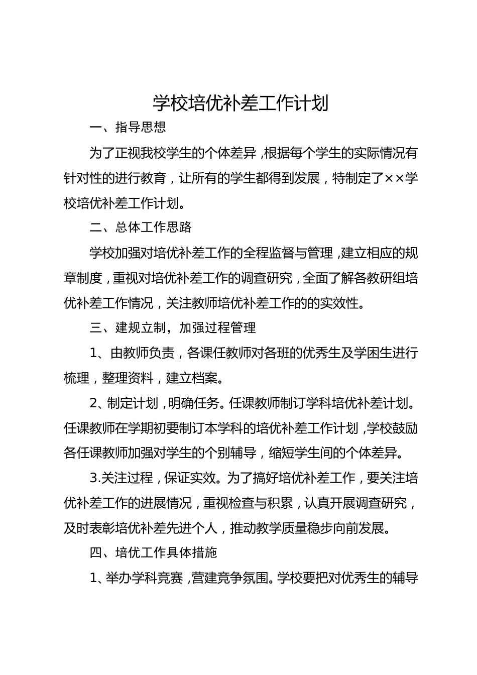 学校培优补差工作计划_第1页