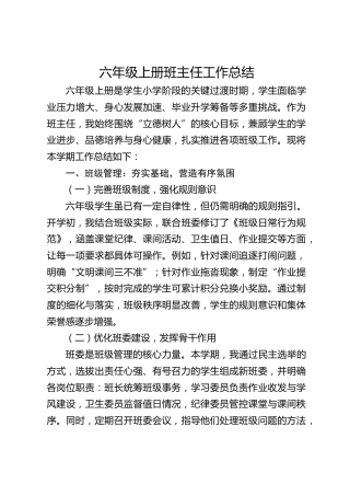 秋季学期六年级上册班主任工作总结