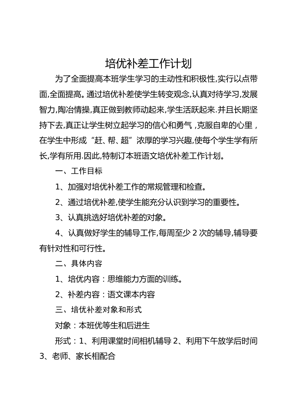 培优补差工作计划1_第1页