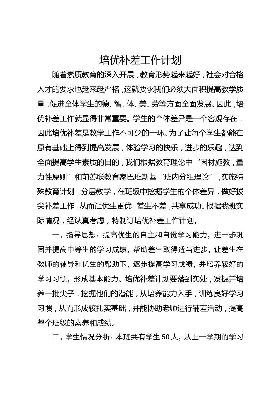 培优补差工作计划2_第1页