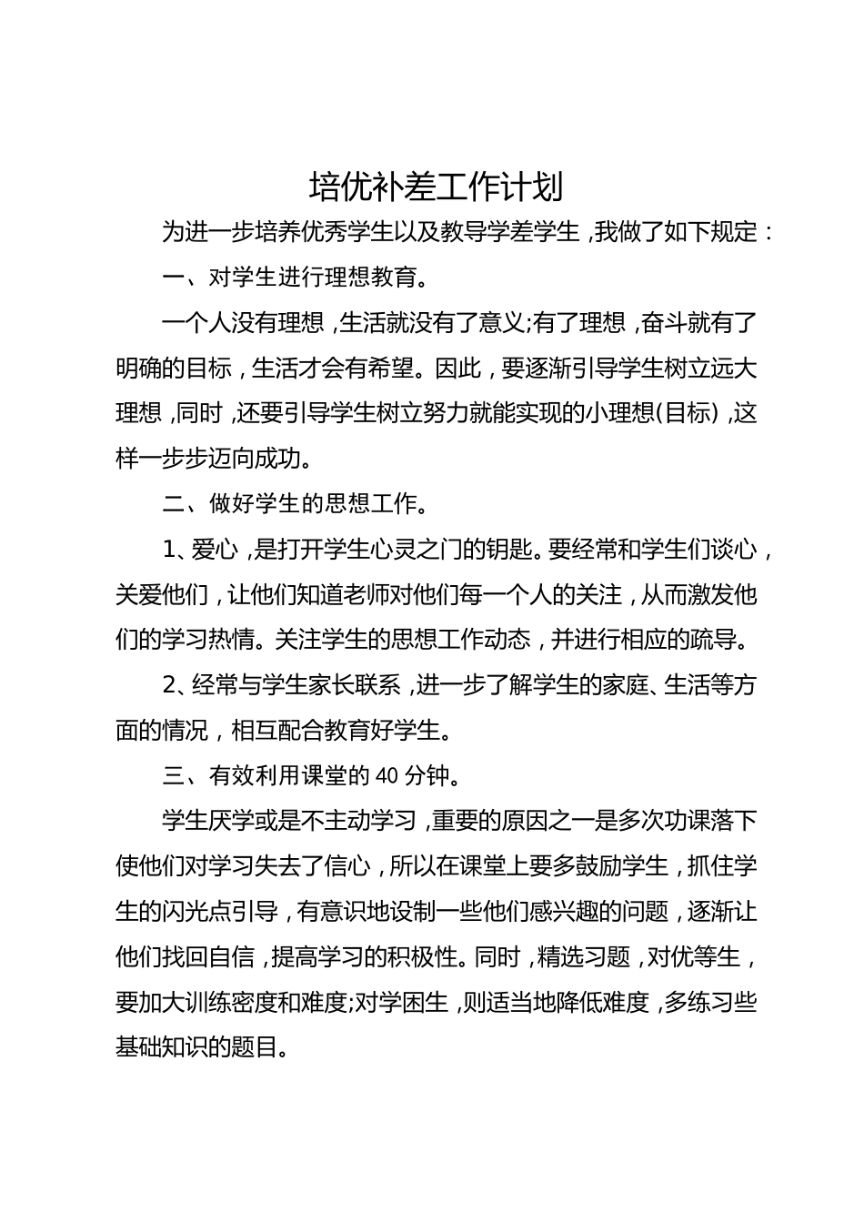 培优补差工作计划3_第1页