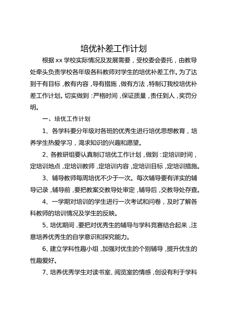 培优补差工作计划4_第1页