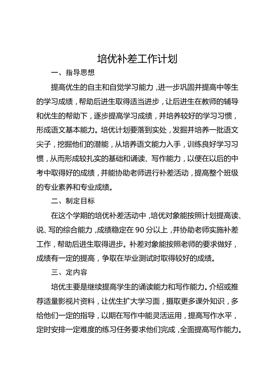 培优补差工作计划5_第1页