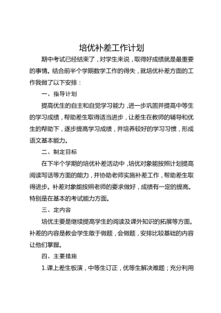 培优补差工作计划6